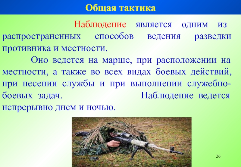 Наблюдение является. Наблюдение это один из способов разведки. Наблюдательная тактика. Условия наблюдения тактика.