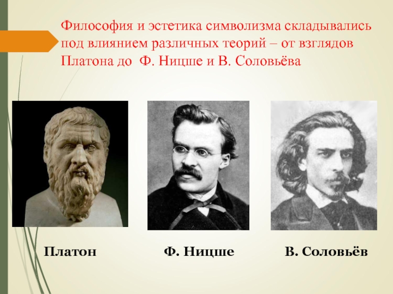 Философия и эстетика символизма складывались под влиянием различных теорий – от взглядов Платона до Ф. Ницше и