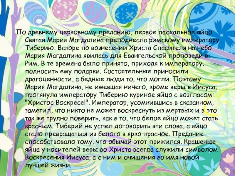 Первое предание. Пасхальное яйцо 1 класс технология презентация. Стихи ,текст рисования пасхальных яиц. Предание о Красном яйце на Пасху. Пасхальное яичко песня текст.