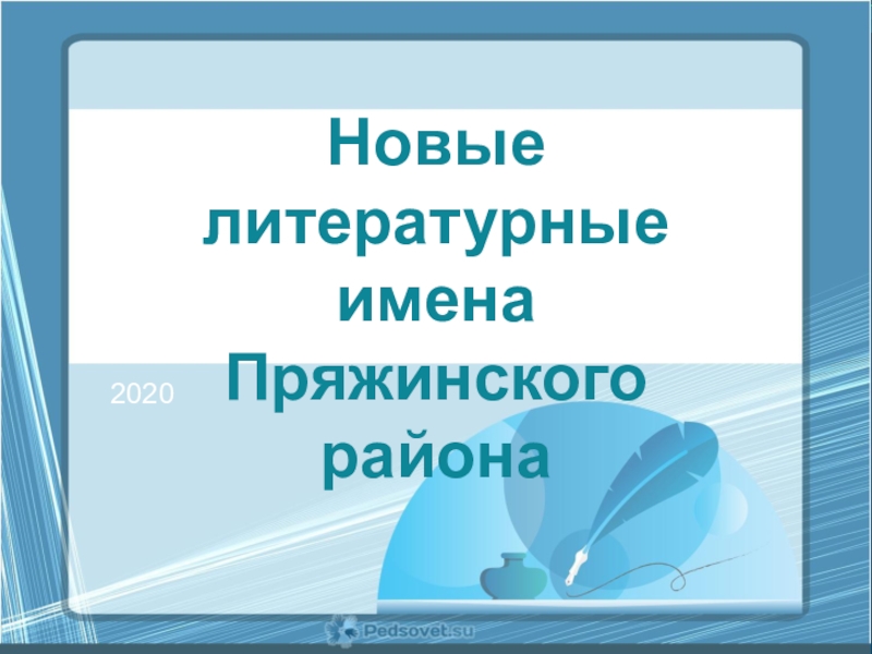 Новые литературные имена Пряжинского района
2020