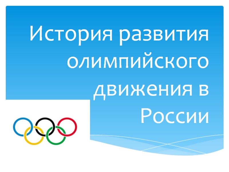 Презентация История развития Олимпийского движения в России