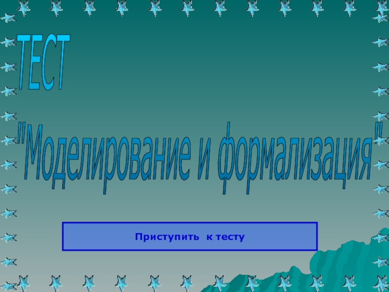 Контрольная работа моделирование и формализация. Приступим к тесту. Приступить к тестам.