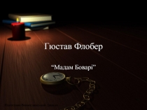 Гюстав Флобер. Мадам Бовари