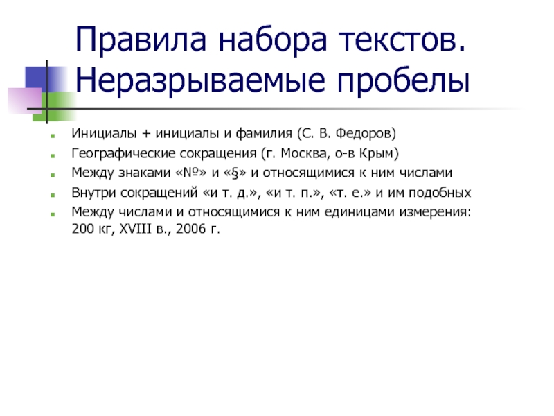 Текст написан без пробелов. Пробел между инициалами. Неразрывный пробел между инициалами и фамилией. Пробелы между инициалами ГОСТ. Нужно ли ставить пробел между инициалами.