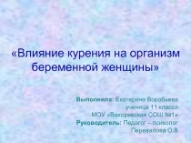 Влияние курения на организм беременной женщины