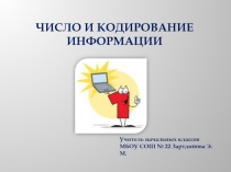 Презентация к уроку информатики по теме 