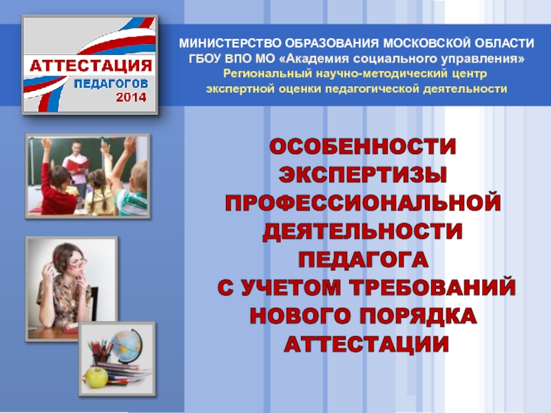 Особенности экспертизы профессиональной деятельности педагога с учетом требований нового порядка аттестации