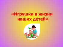 Игрушки в жизни детей