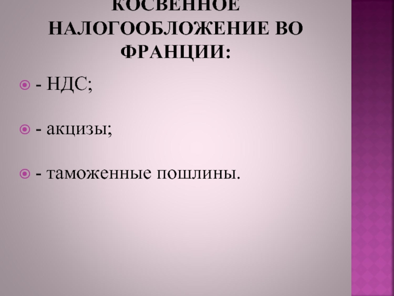 Презентация на тему налоговая система франции