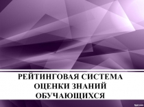 Рейтинговая система оценки знаний обучающихся