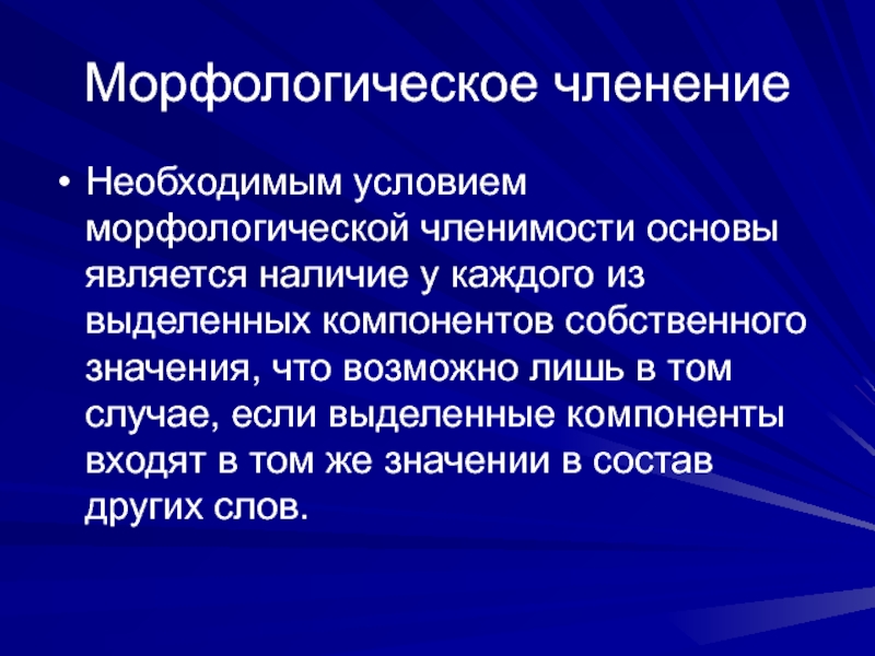 Является наличие. Морфологическое членение это. Членимости основ. Морфологическое членение слова. Степени членения основы.