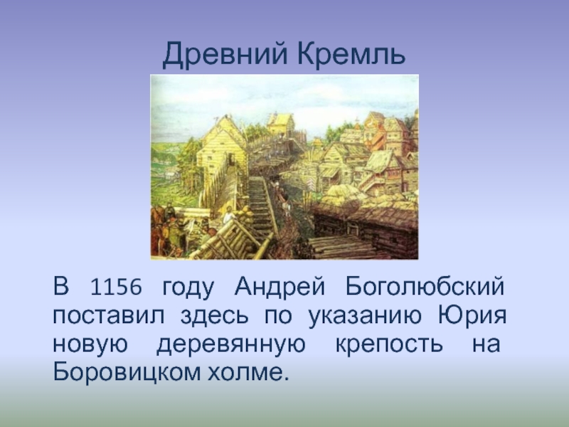 Основание москвы произошло в. В 1156 году на Боровицком Холме. Кремль Юрия Долгорукого 1156. Московский Кремль деревянный 1156. Древняя Москва Юрий Долгорукий.