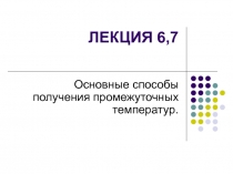 Основные способы получения промежуточных температур