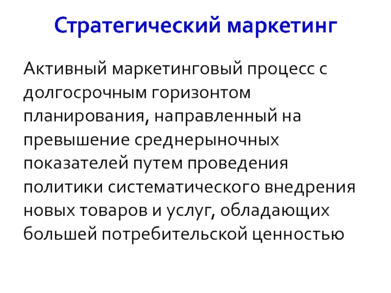 Проведение политики. Активный маркетинг. Горизонт планирования стратегического маркетинга. Задачи маркетинга активный процесс. Стратегический маркетинг направлен на.