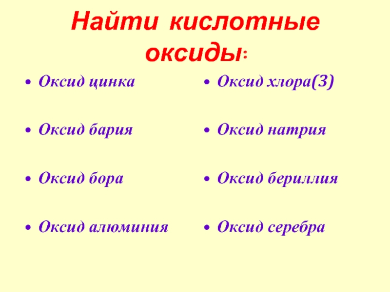 Оксид цинка оксид бериллия. Кислотный оксид бария.