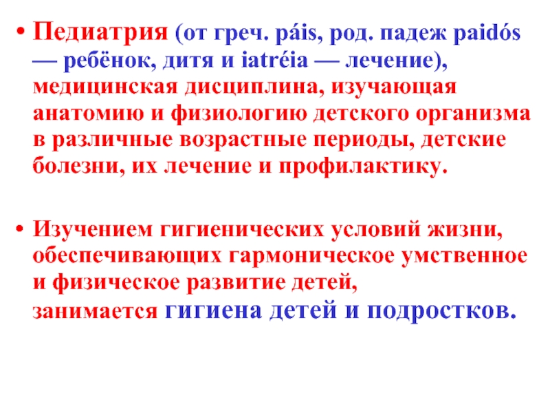 Чем отличается педиатрия от лечебного дела. Принципы педиатрии. Дитя в род падеже. Пайдос дитя.