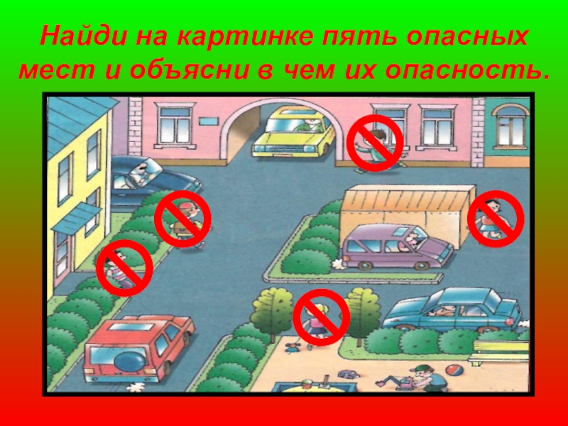 Опасные места в квартире и окрестностях. Опасные места. Схема дома с обозначением опасных мест. Опасные места задания. Схема опасных мест во дворе.