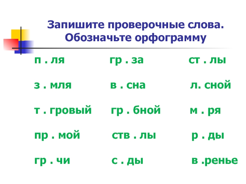 Запишите проверочные слова обозначьте орфограмму 3 по образцам 5 класс