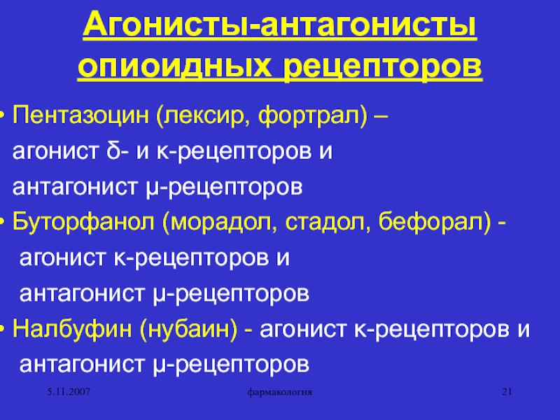 Агонисты рецепторов. Блокаторы опиоидных рецепторов препараты. Агонисты-антагонисты опиоидных рецепторов. Агонисты и антагонисты в фармакологии. Конкурентные и неконкурентные антагонисты рецепторов.