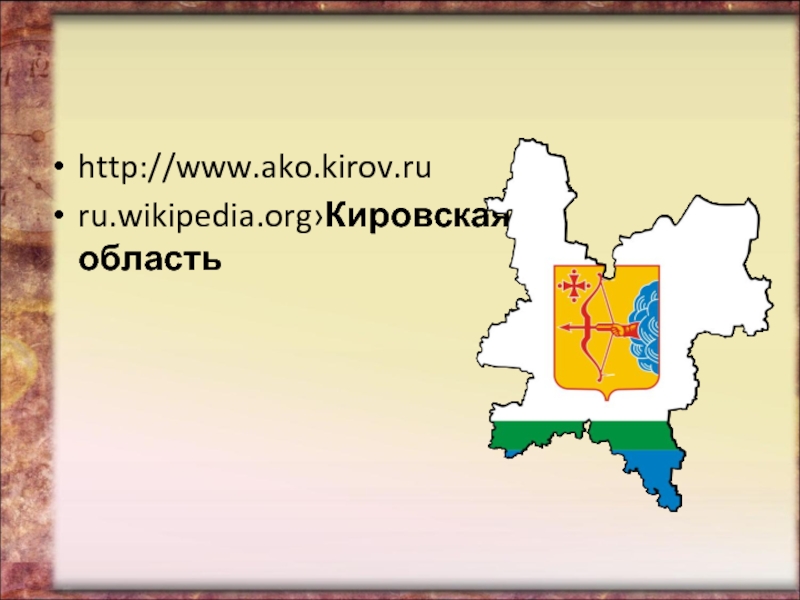 http://www.ako.kirov.ruru.wikipedia.org›Кировская область