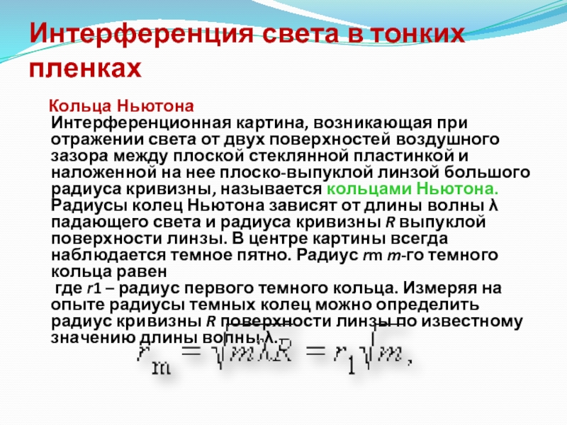 Почему интерференционная картина получаемая на установке ньютона имеет вид концентрических колец