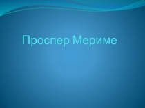 Проспер Мериме 6 класс