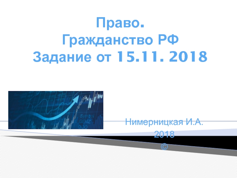 Презентация Право. Гражданство РФ Задание от 15.11. 2018