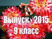 Выпуск 2015