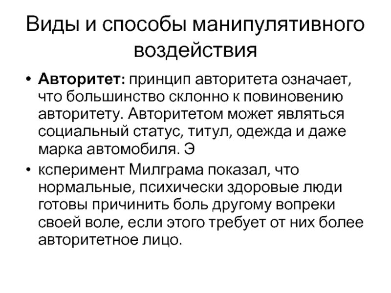 Влияние авторитета. Принцип авторитета. Принцип авторитета пример. «Принципы повиновения». Принцип авторитета в психологии.