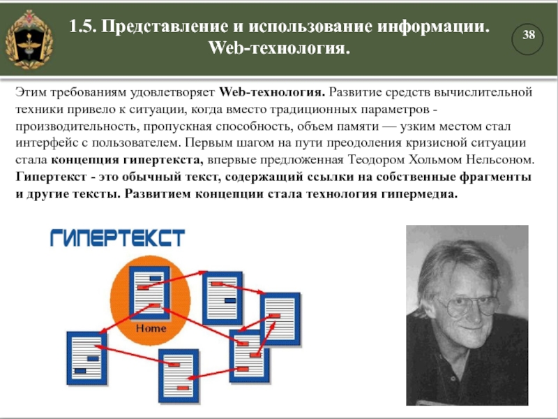 1.5. Представление и использование информации. Web-технология.Этим требованиям удовлетворяет Web-технология. Развитие средств вычислительной техники привело к ситуации, когда