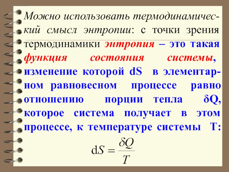 Энтропия в статистической физике