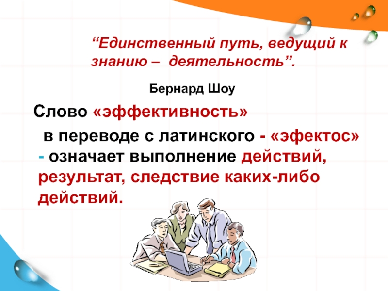 Единственное действие. Эффективность слово. Эффективность текста. Что означает слово эффективность. Какие слова следствие.