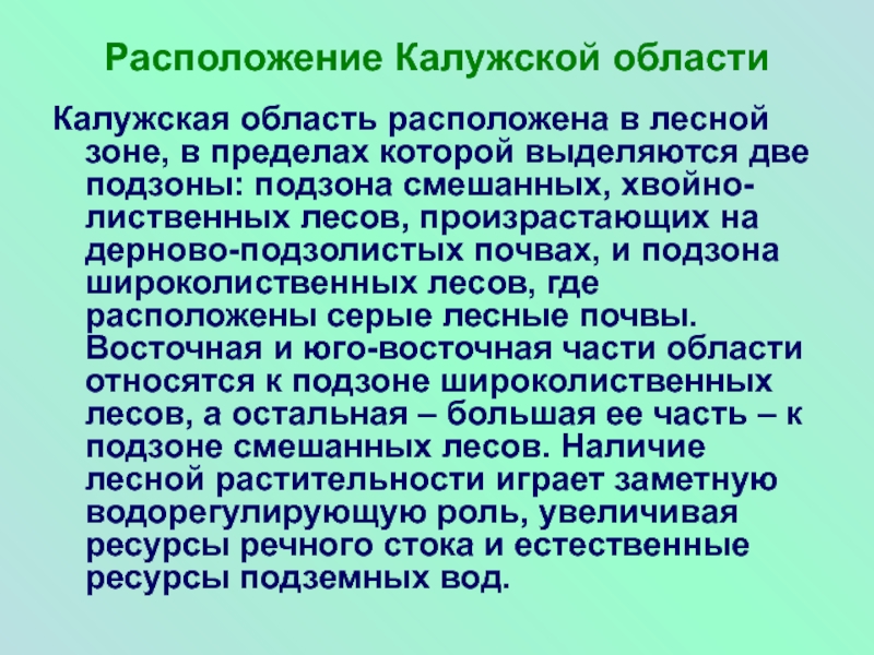 Расположение Калужской областиКалужская область расположена в лесной зоне, в пределах которой выделяются две подзоны: подзона смешанных, хвойно-лиственных