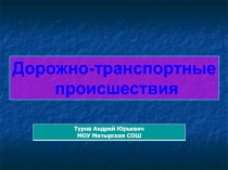 Дорожно-транспортные происшествия 10 класс