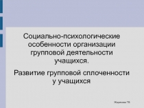 Групповая деятельность учащихся 