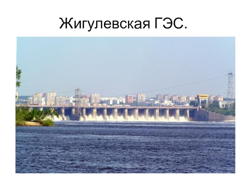 Схема жигулевской гэс - 81 фото