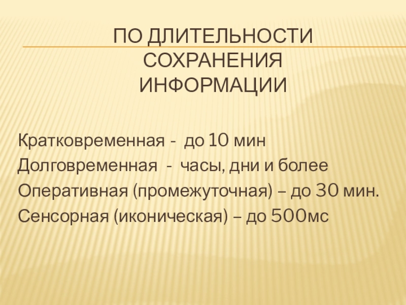 Длительность сохранения