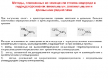 Методы, основанные на замещении атомов водорода в гидридхлорсиланах алкильными,