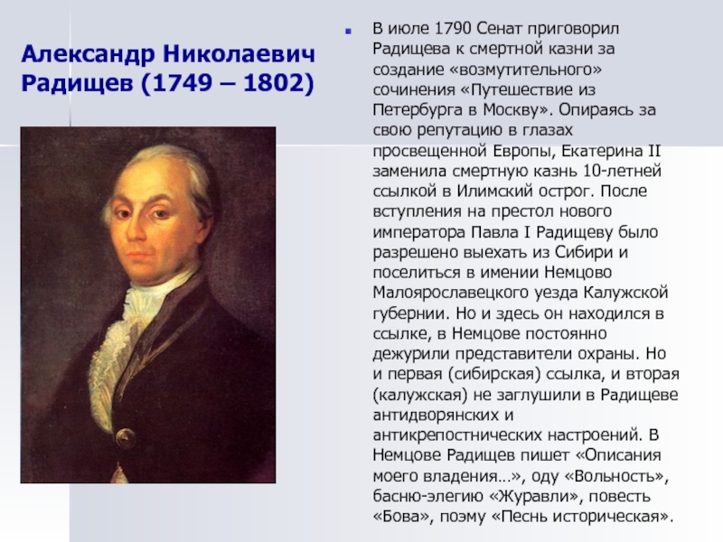 Радищев краткая биография. А. Радищев(1749–1802). А.Н. Радищев (1749-1802).