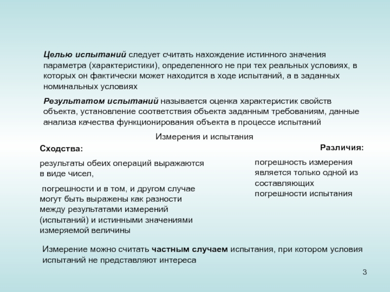 Цель испытаний. Условия испытаний. Нахождение истинного значения. Что следует считать целью испытаний результатом испытаний. Цели испытаний технических объектов.