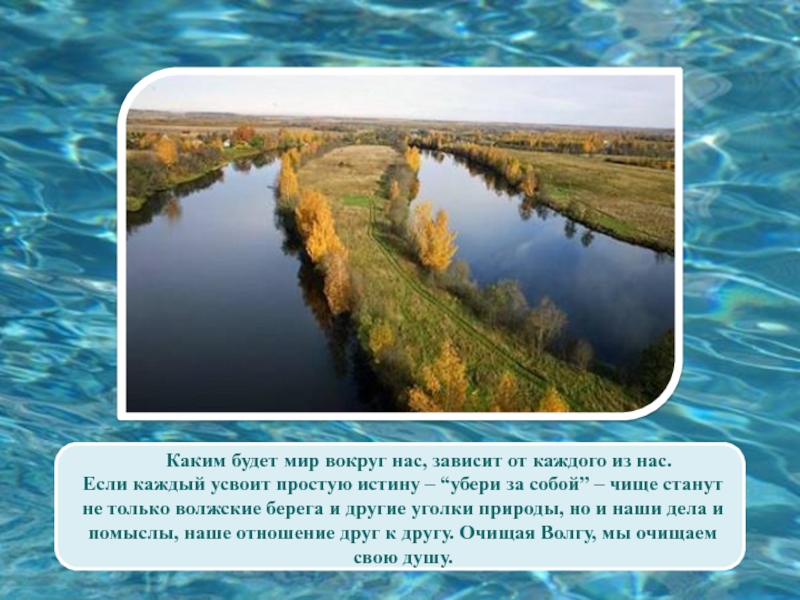 Река волга какая природная зона. Экология реки Волга. Сообщение по реке Волга. Проект река Волга. Река Волга презентация.