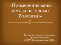 Применение кейс-метода на уроках биологии