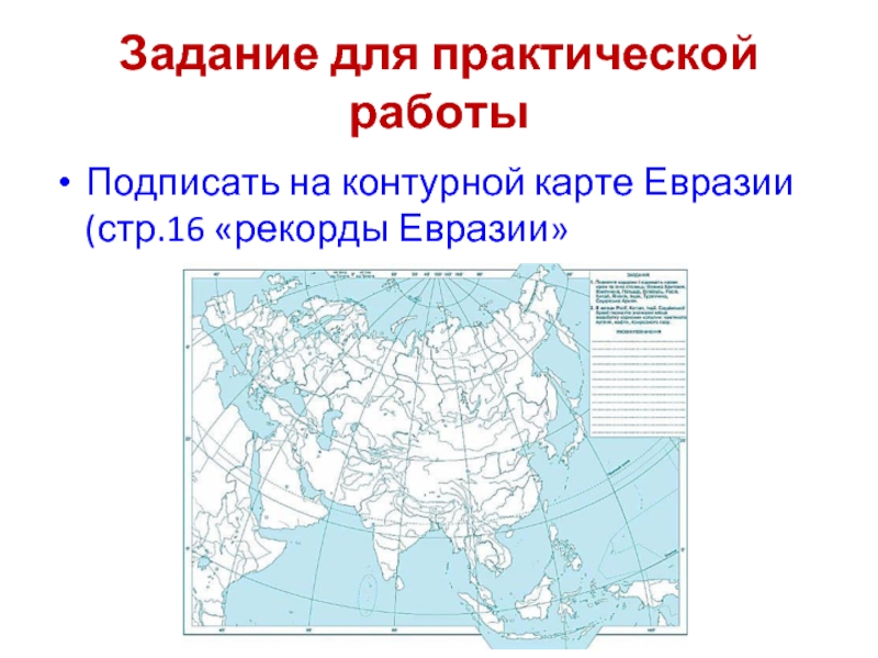 Географические объекты евразии 7 класс. Карта Евразии география 7 класс контурные карты Евразия.