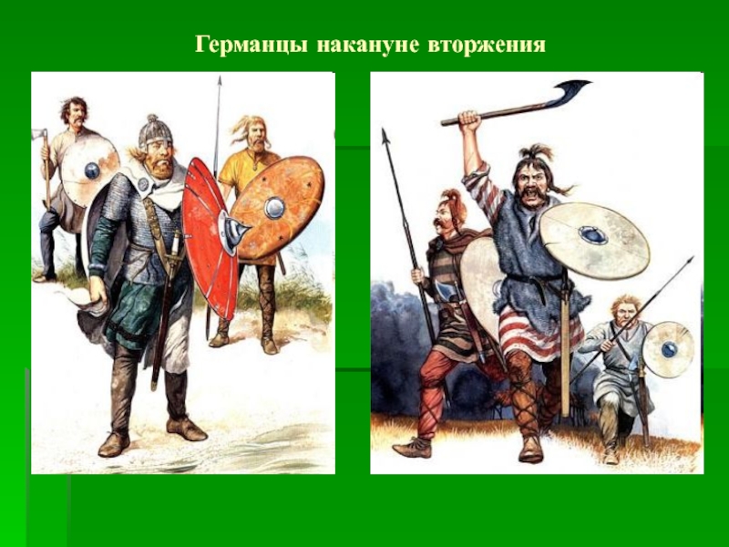 Как называются германцы. Древние германцы. Занятия древних германцев. Происхождение германцев. Верования древних германцев.