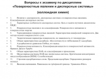 Вопросы к экзамену по дисциплине Поверхностные явлении и дисперсные системы