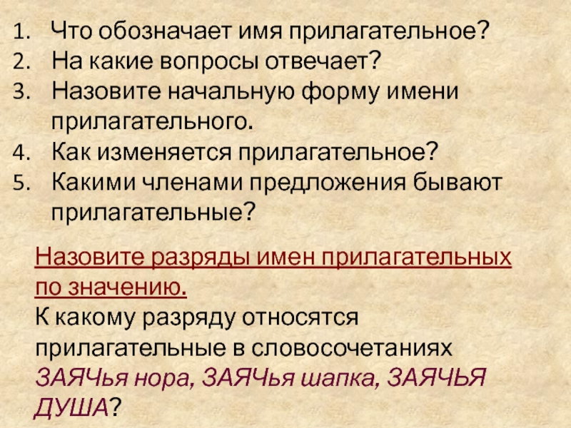 Прилагательные изменяются. Что обозначает и на какие вопросы отвечает имя прилагательное?. Что обозначает имя прилагательное на какие вопросы отвечае. Что означает имя прилагательное. Что обозначает прил.