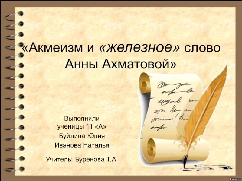 Презентация Акмеизм и железное слово Анны Ахматовой
