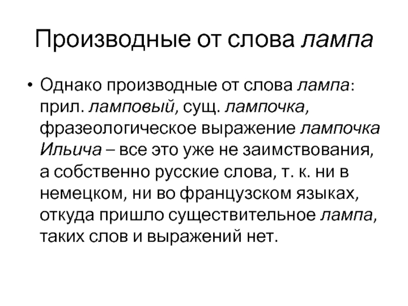 Лампами текст. Происхождение слова лампа. Как произошло слово лампа. Ламповый значение слова. Ламповый текст.