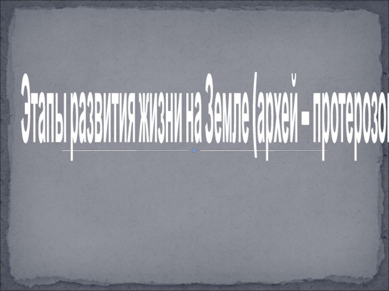 Этапы развития жизни на Земле (архей – протерозой)