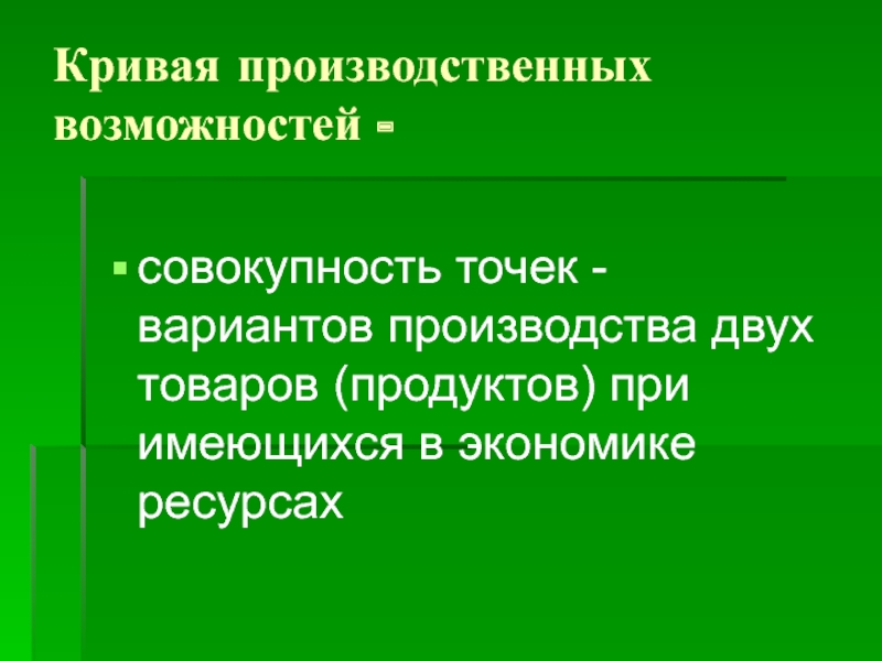 Совокупность возможностей. Черты экономических ресурсов. Совокупность точек. Экономические ресурсы это тест. Здоровье как потребитель экономических ресурсов.